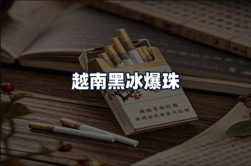 越南黑冰爆珠
