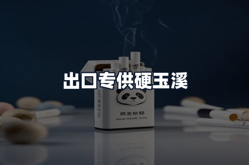 出口专供硬玉溪