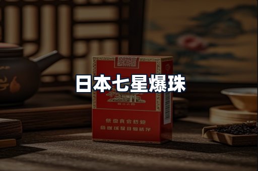 日本七星爆珠