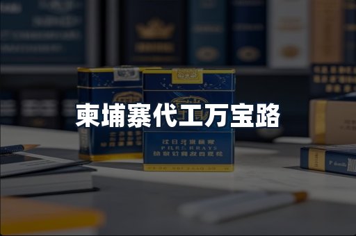 柬埔寨代工万宝路